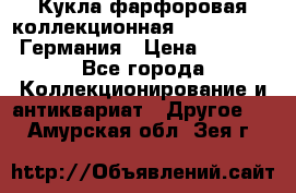 Кукла фарфоровая коллекционная RF-collection Германия › Цена ­ 2 000 - Все города Коллекционирование и антиквариат » Другое   . Амурская обл.,Зея г.